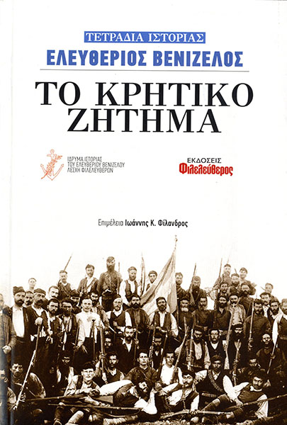 Ελευθέριος Βενιζέλος: Το Κρητικό Ζήτημα - Έκδοση 2020